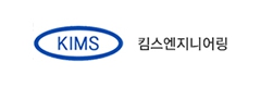 KIMS ENGINEERING 브랜드 로고 이미지